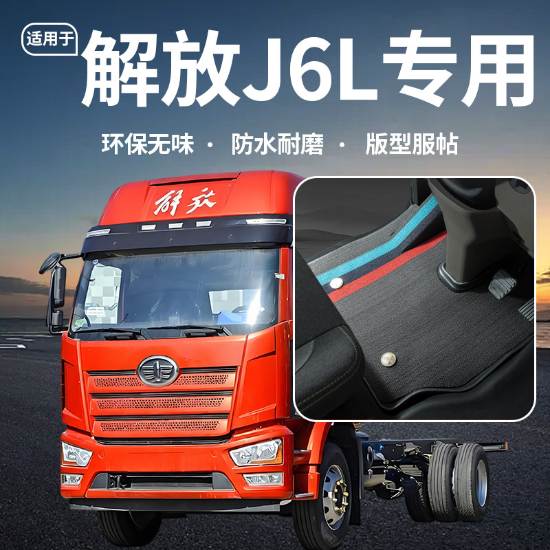 解放J6L驾驶室配件大全改装载货车专用国六加厚地垫TPE丝圈脚垫子