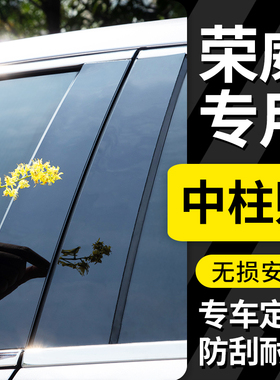 荣威350/550S外观改装老款rx5plus汽车用品黑色立柱车窗中柱贴B柱