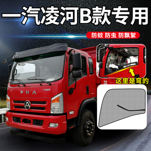 一汽凌河自卸车改装配件轻卡驾驶室装饰用品车门纱窗防蚊虫遮阳帘