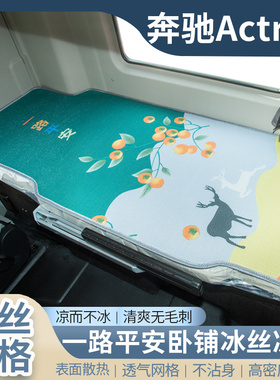 奔驰Actros驾驶室内饰改装饰Axor国六货车用品卧铺垫冰丝凉席床垫