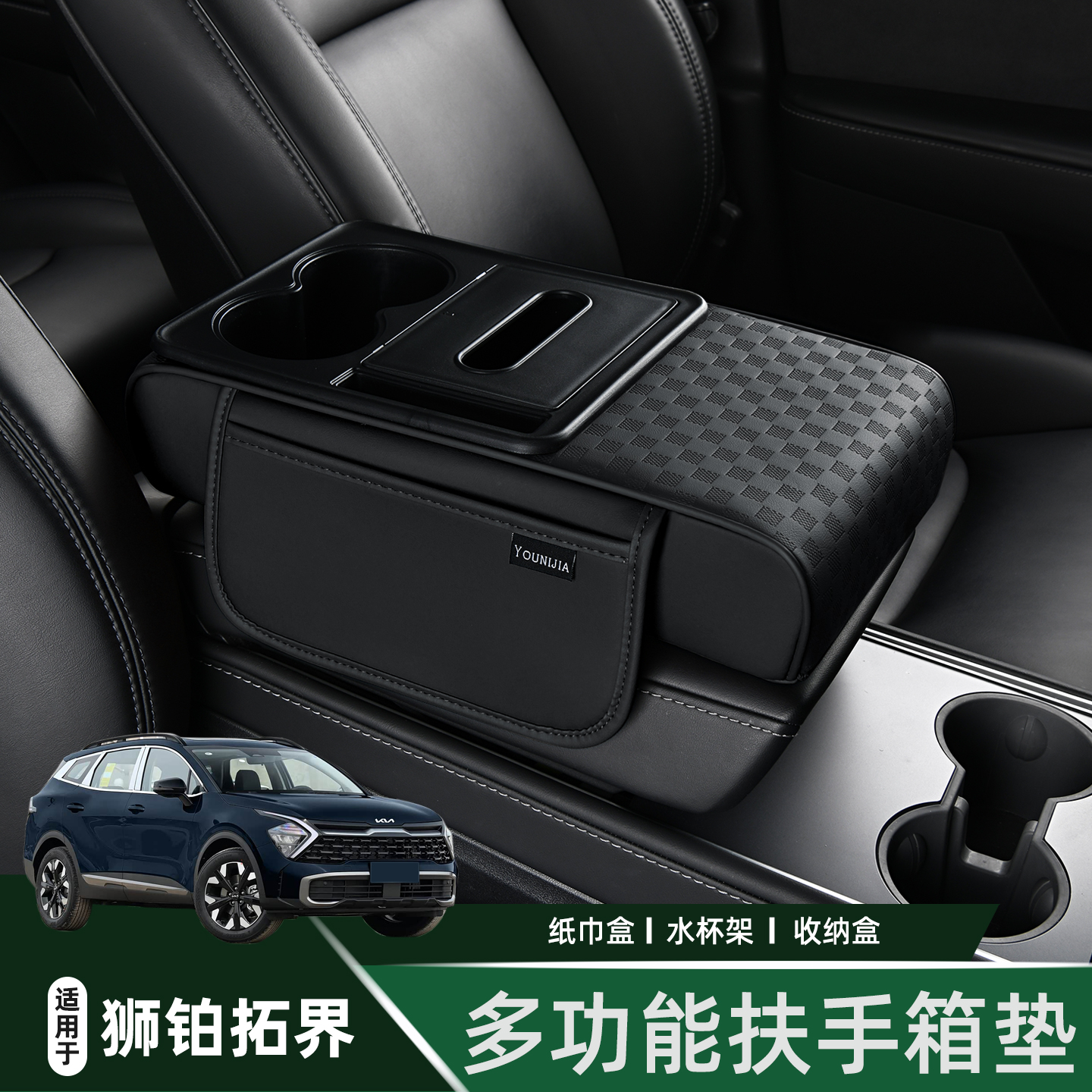 起亚狮铂拓界汽车扶手箱垫