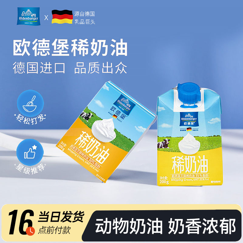 欧德堡淡奶油200g德国进口蛋糕裱花动物稀奶油家用烘焙材料小包装-封面