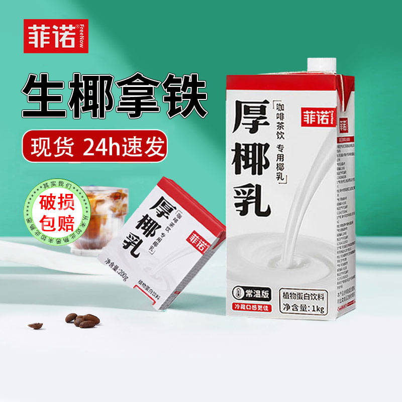 菲诺厚椰乳1kg加盖咖啡奶茶店diy生椰拿铁椰子水椰奶商用烘焙原料