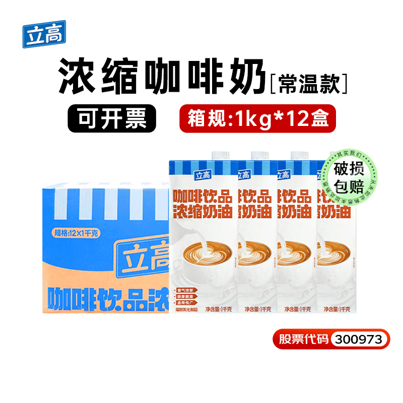 立高牌浓缩咖啡奶12盒商用整箱奶茶咖啡店原料专用植物咖奶淡奶油