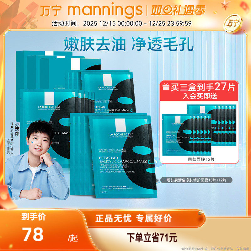 [孙颖莎推荐]理肤泉清痘净肤水杨酸面膜玻尿酸烟酰胺补水祛痘闭口