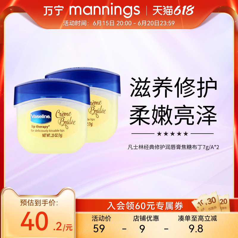 万宁凡士林经典修护润唇膏7g*2保湿补水滋润唇部护理焦糖布丁唇膜