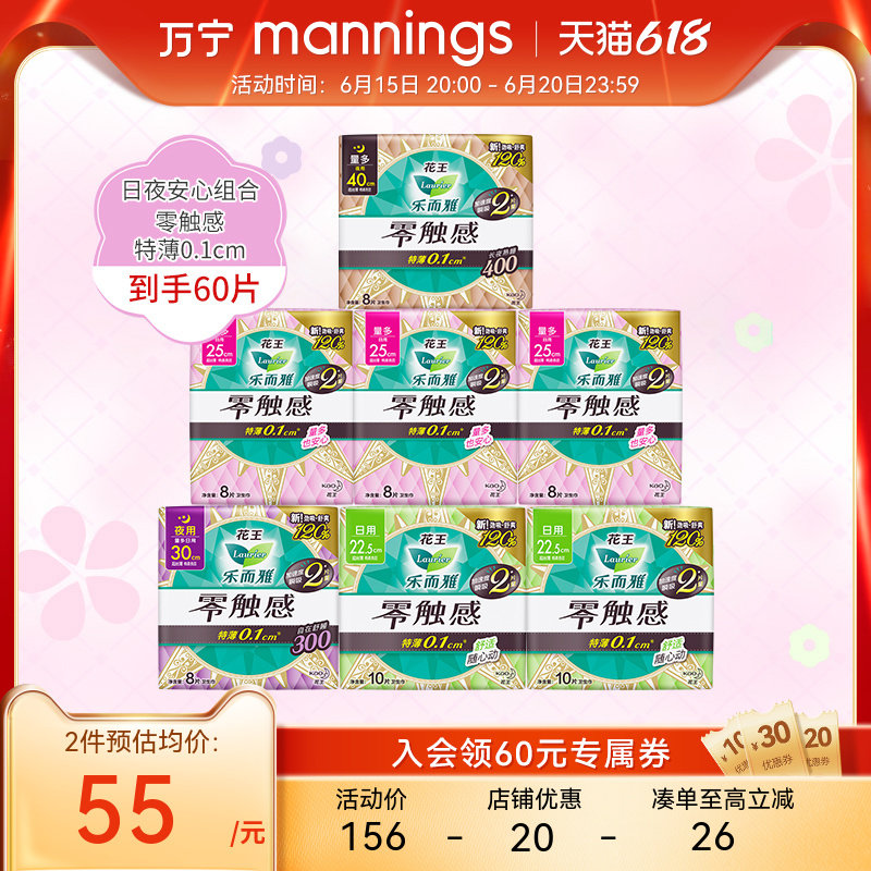 万宁花王乐而雅零触感全周期日夜用组合60片量多防侧漏棉柔姨妈巾