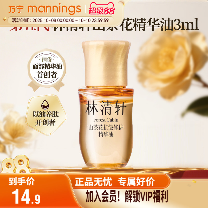 林清轩山茶花修护精华油5.0