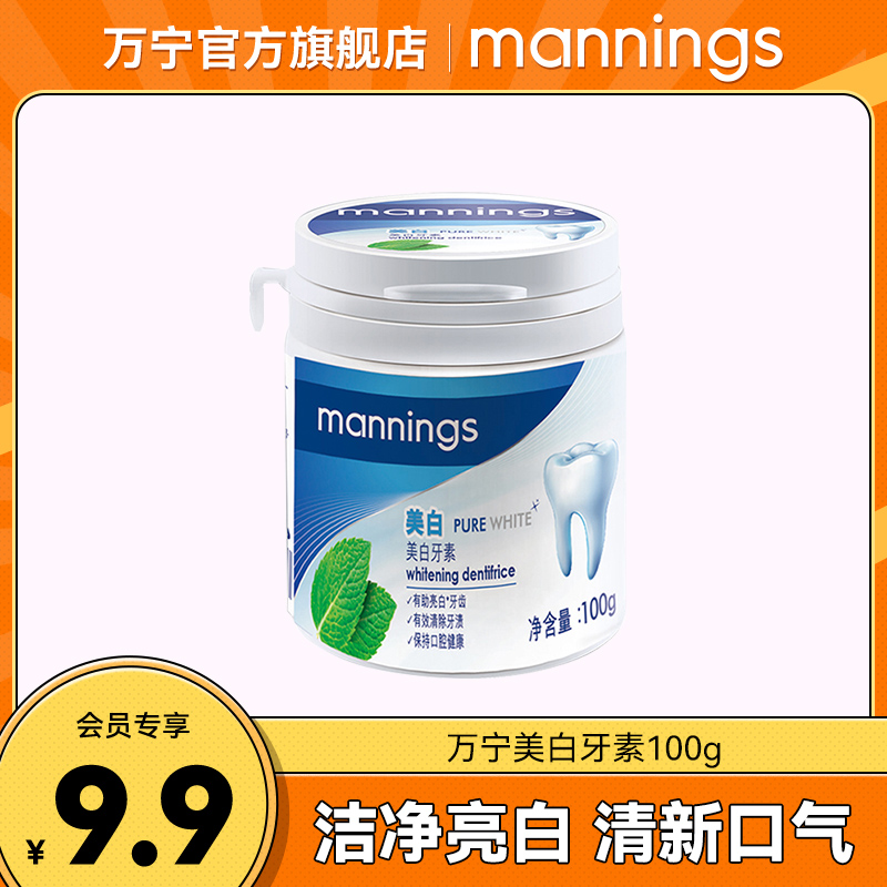 mannings/万宁清洁亮白牙齿