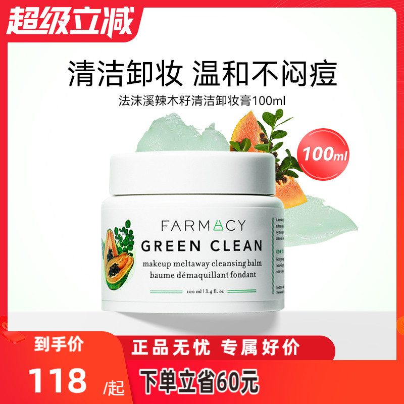 farmacy法沫溪辣木籽卸妆膏100ml