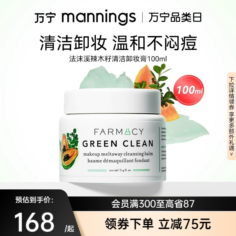 万宁farmacy法沫溪辣木籽清洁卸妆膏温和不闷痘敏感肌乳化快140ml 美容护肤/美体/精油 卸妆 原图主图