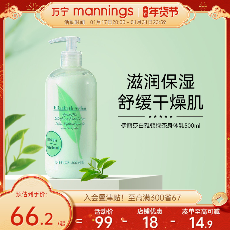 万宁伊丽莎白雅顿绿茶身体乳淡香保湿清爽丝滑滋润身体乳500ml