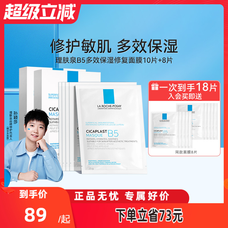 mannings/万宁理肤泉B5面膜25g补水保湿修护泛红痘痘舒缓积雪草