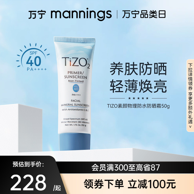 万宁Tizo2物理防晒霜50g防紫外线隔离清爽遮瑕油皮敏肌孕妇可用