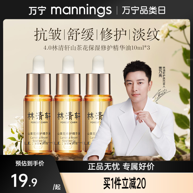 林清轩山茶花精华油4.0