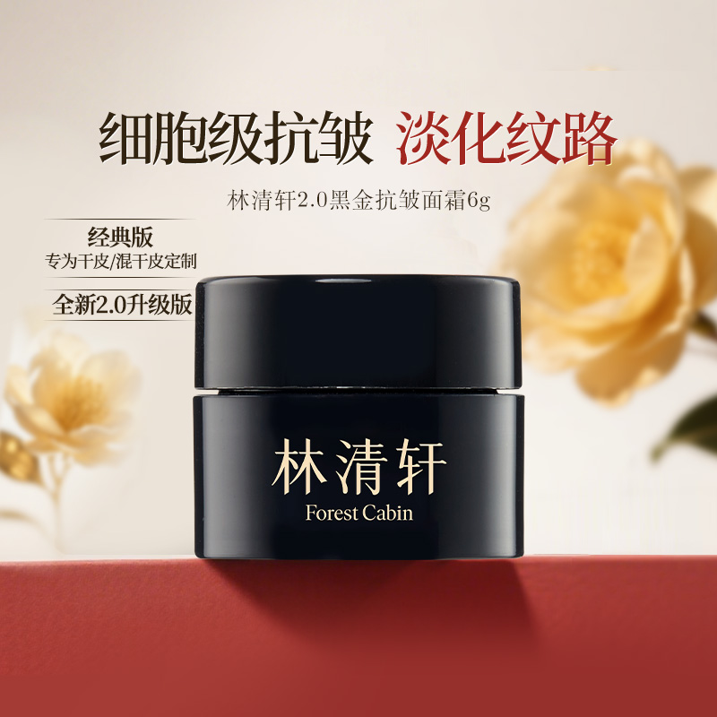 林清轩山茶黑金时光肽精华霜2.0