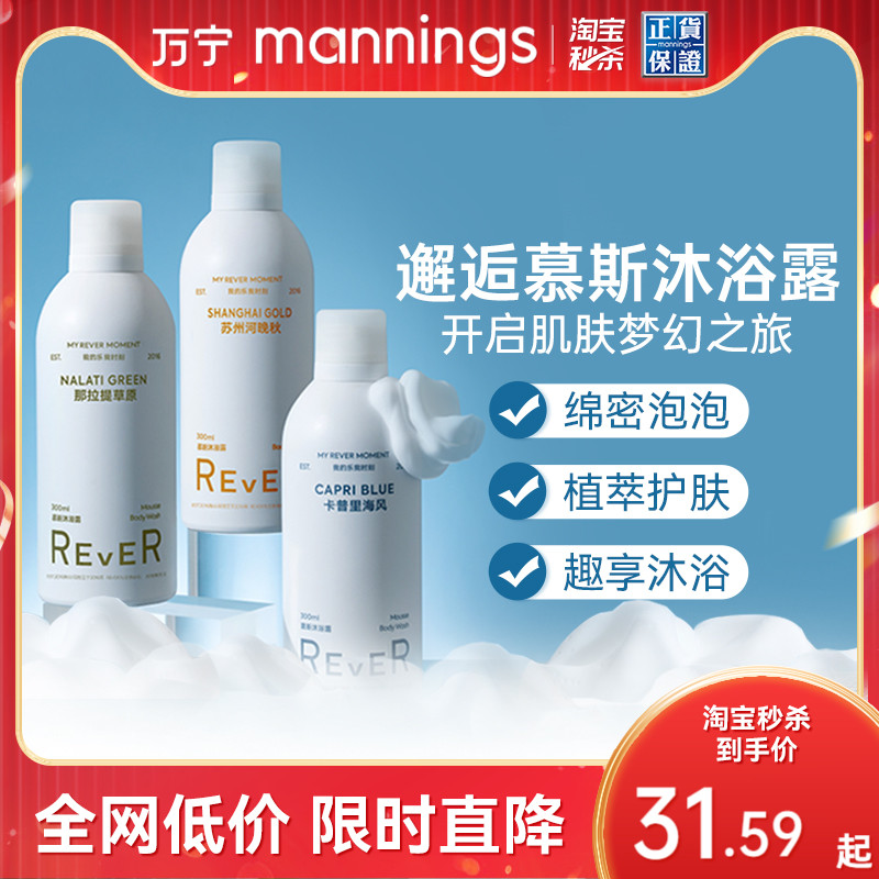 万宁REVER慕斯沐浴露300ml泡泡浴沐浴乳持久留香保湿滋润养肤
