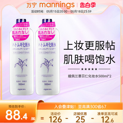 万宁Opera娥佩兰薏仁水500ml*2湿敷爽肤水化妆水保湿补水喷雾女