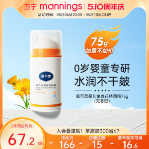 万宁戴可思婴儿金盏花保湿霜75g宝宝秋冬特润霜补水儿童润肤乳