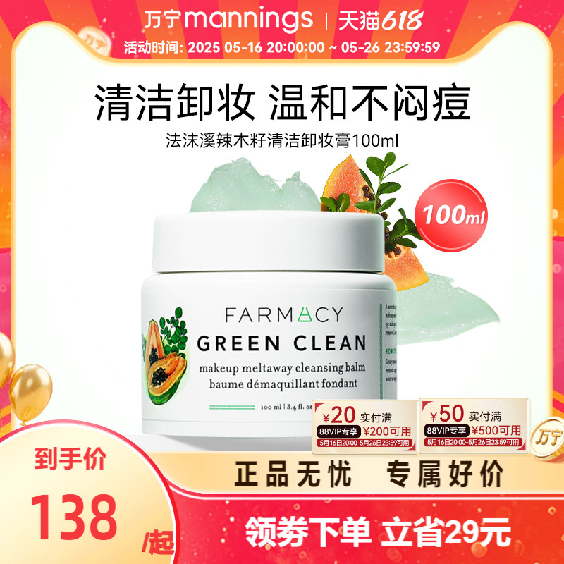 【官方正品】farmacy法沫溪辣木籽卸妆膏100ml温和不闷痘敏感肌