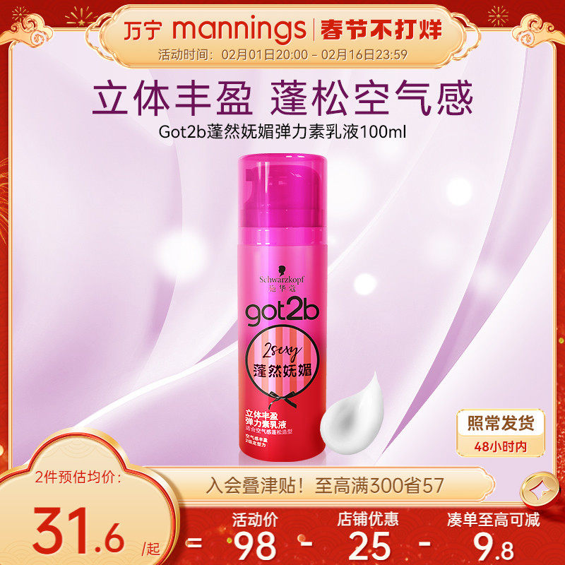 万宁施华蔻got2b蓬然妩媚弹力素蓬松保湿弹力女素卷发100ml