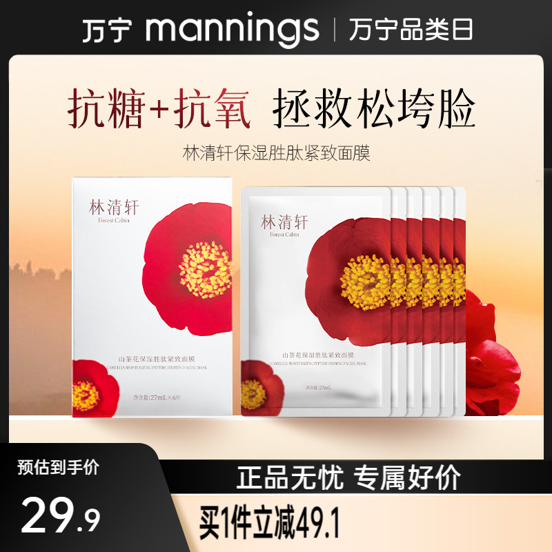 林清轩山茶花保湿胜肽面膜