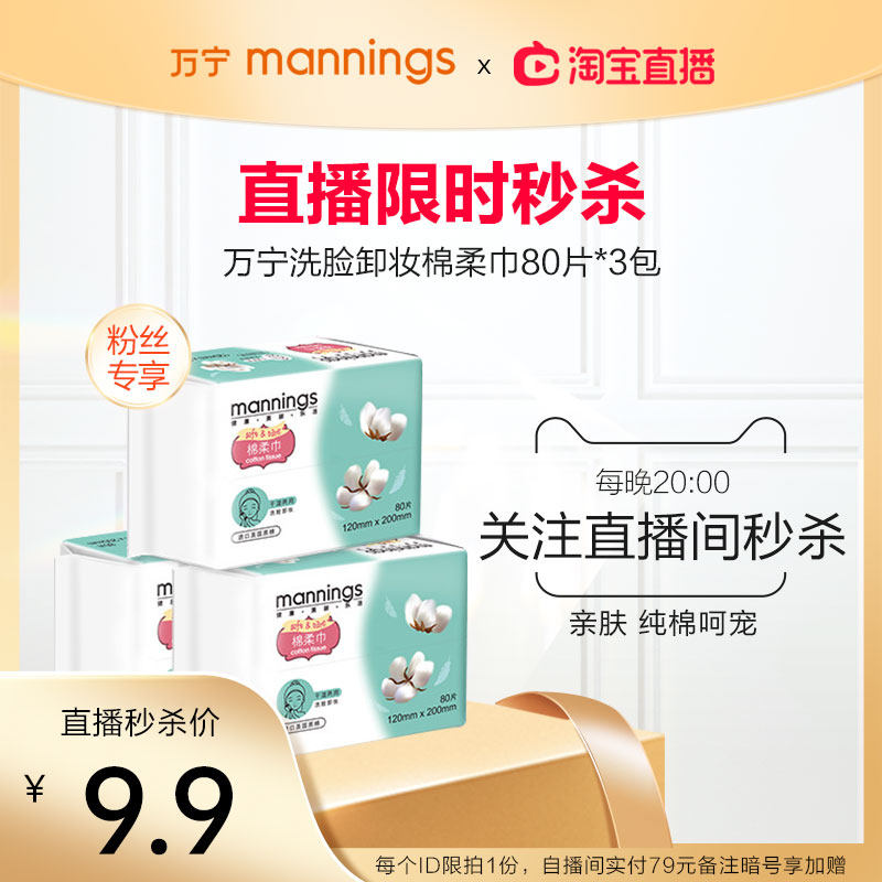 【直播秒杀】万宁洗脸卸妆棉柔巾经济装80片*3包|ruв категории туалетные чище/санитарно - гигиенических салфеток/бумага/Ароматерапия, бумаги/салфетки, 棉柔巾/洗脸巾 - от Buy2taobao.com для оказания профессиональной услуги покупки агента Taobao