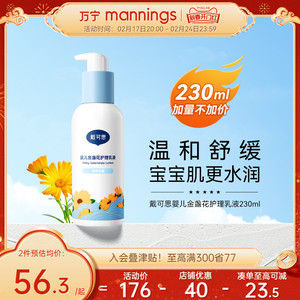 万宁戴可思婴儿金盏花护理液230ml/200ml儿童润肤乳宝宝滋润保湿