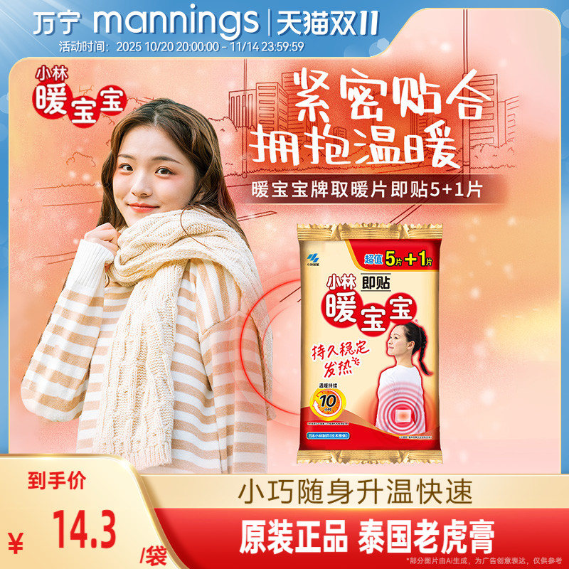 万宁小林即贴暖宝宝5+1片装 自发热贴暖身防寒保暖贴宫寒调理女