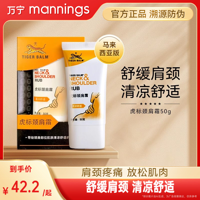 虎标肩颈霜舒缓肌肉紧绷