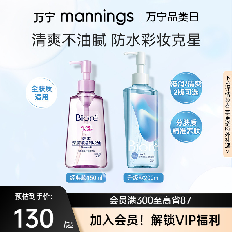 Biore/碧柔净透卸妆油脸温和清洁