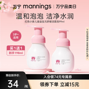 万宁红色小象儿童益生元舒缓洁面泡保湿女孩男宝宝专用泡泡洁面乳