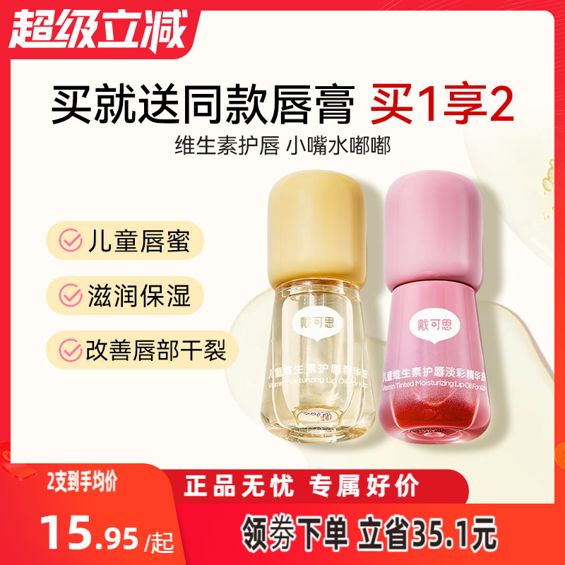 戴可思儿童润唇膏维生素唇油唇膏淡彩秋冬唇蜜保湿滋润精华油3ml