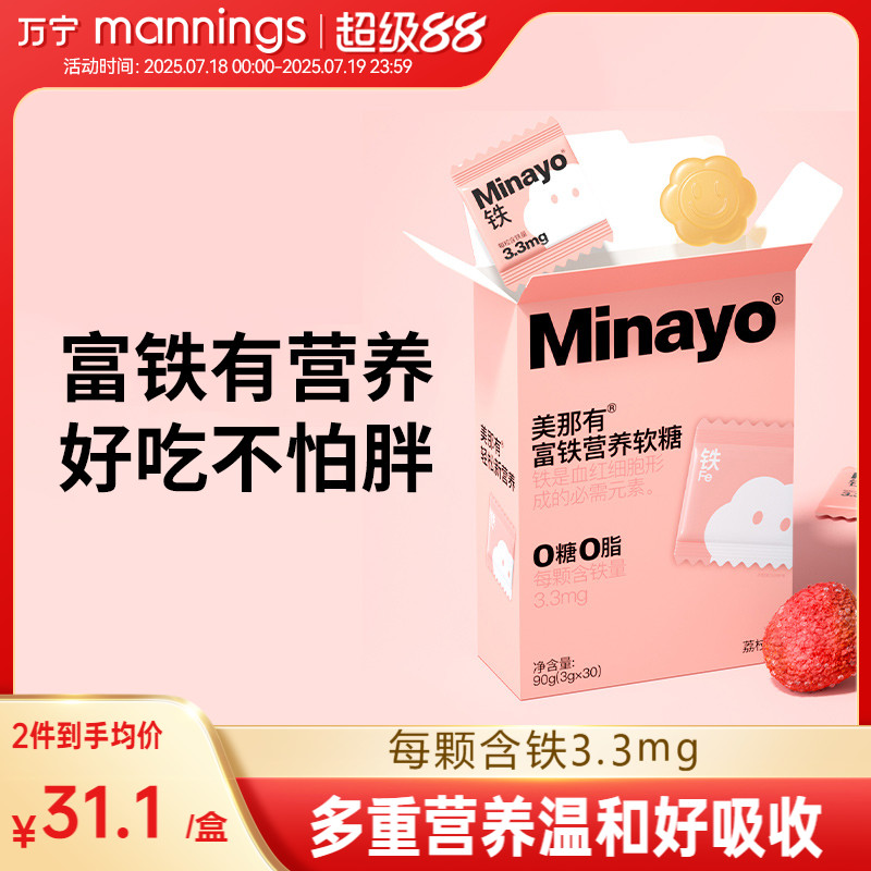 Minayo美那有富铁营养软糖荔枝味30粒元素Fe孕妇成人可用90g