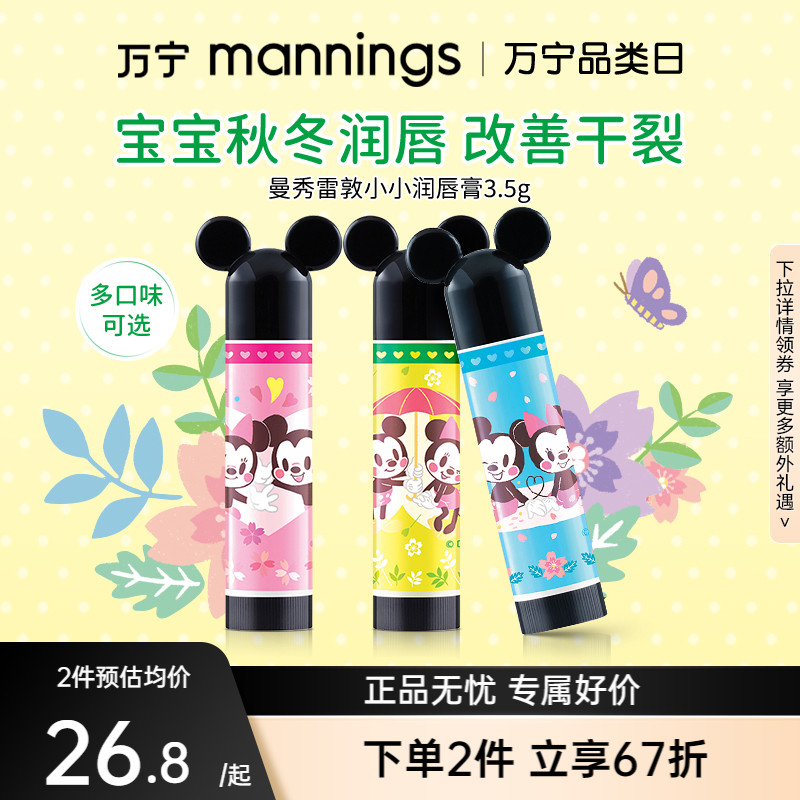 万宁曼秀雷敦天然小小润唇膏什果冰儿童宝宝女保湿滋润无色防干裂