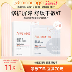 万宁雅漾专研保湿修护面膜舒缓救急褪红敏肌亲肤官网正品5片/盒