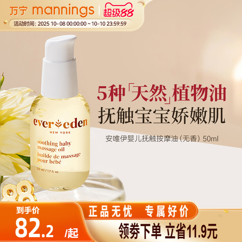 Evereden安唯伊亲护抚触油
