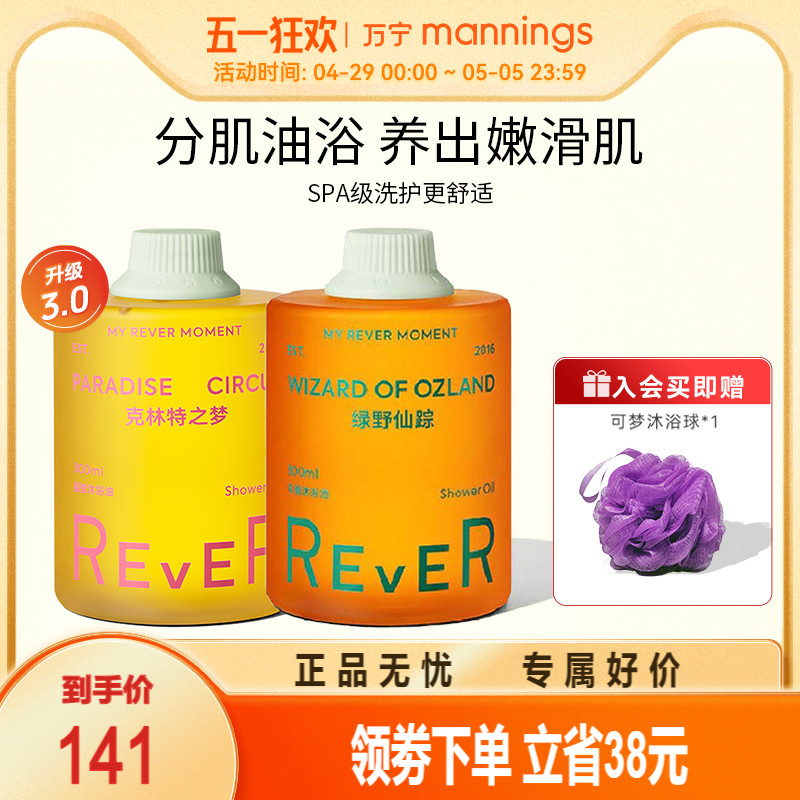 万宁REVER沐浴油滋润舒缓透亮保湿水润持久留香身体沐浴液300ml