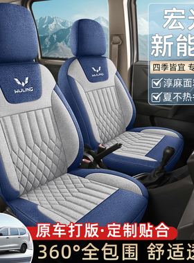 五菱宏光ev新能源纯电版增程版2/5/6/7座全包围亚麻布艺四季座套