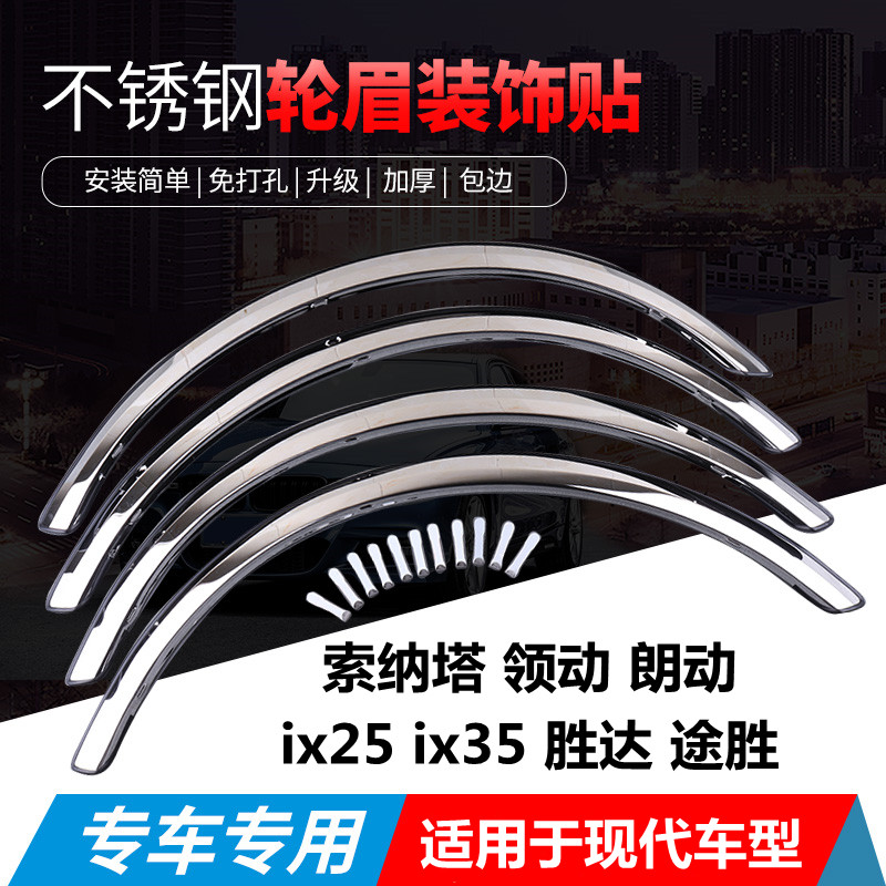 现代胜达途胜加装轮眉饰条