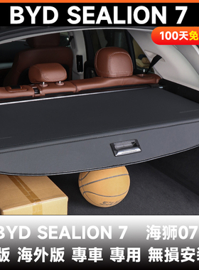 海狮07 港版 海外版SEALION7后备箱遮物帘专用隔板伸縮式帘隐私挡