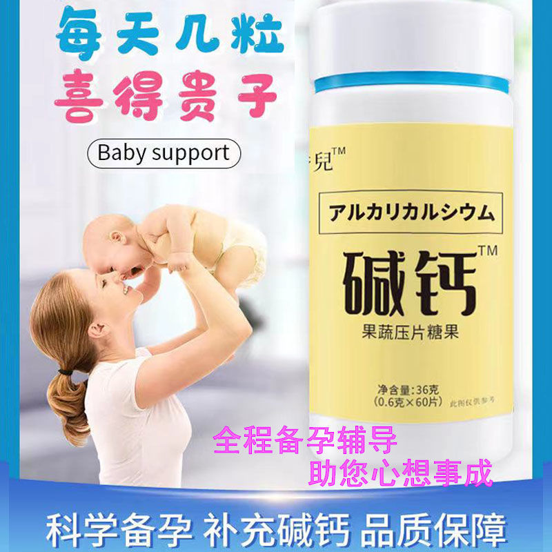 正品秀儿天然碱钙酸钙备孕营养碱性钙片碱食品益生调理碱备孕前吃