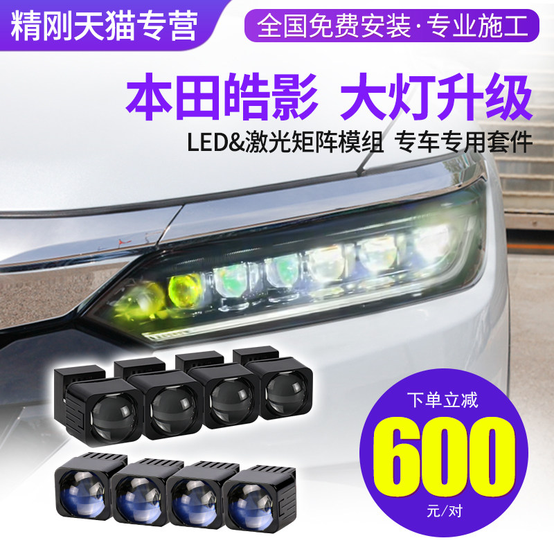 精刚LED双光透镜适用本田皓影矩阵模组激光大灯总成升级免费安装,汽车零部件/养护/美容/维保,汽车车灯透镜,淘宝优惠券,粉丝福利购,淘宝优惠卷