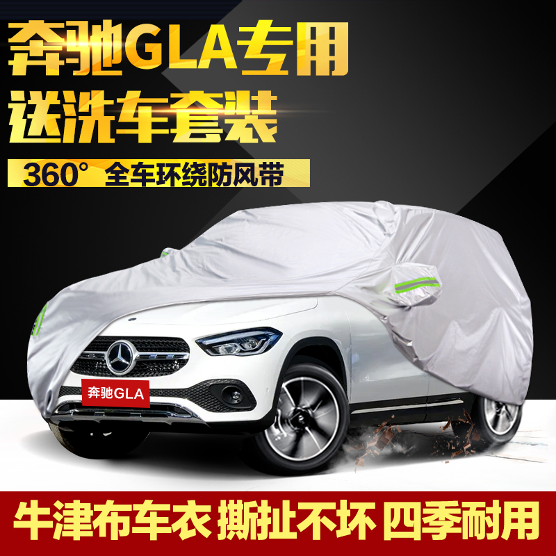 奔驰gla车衣车罩四季防晒防雨