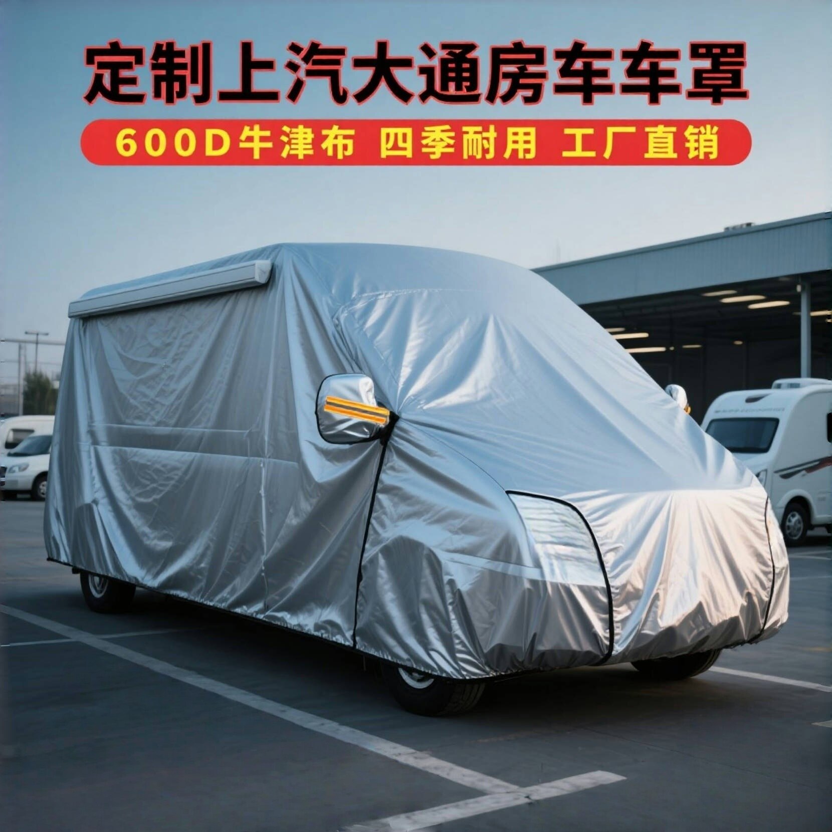 定做上汽大通房车H90V80V90V100车罩车罩防晒防雨防尘牛津布外罩
