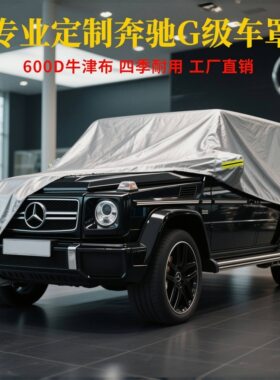 奔驰G级G500车衣G55车罩G63AMG专用G350防晒防雨衣汽车套外罩外套