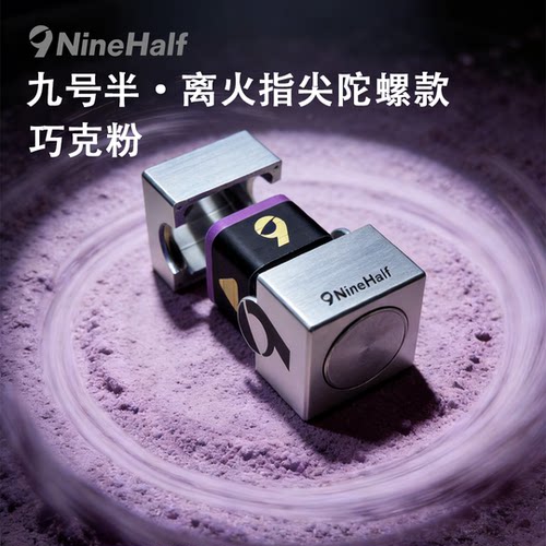 九号半NineHalf巧克粉离火紫色指尖陀螺款礼盒台球杆擦枪防腐耐用