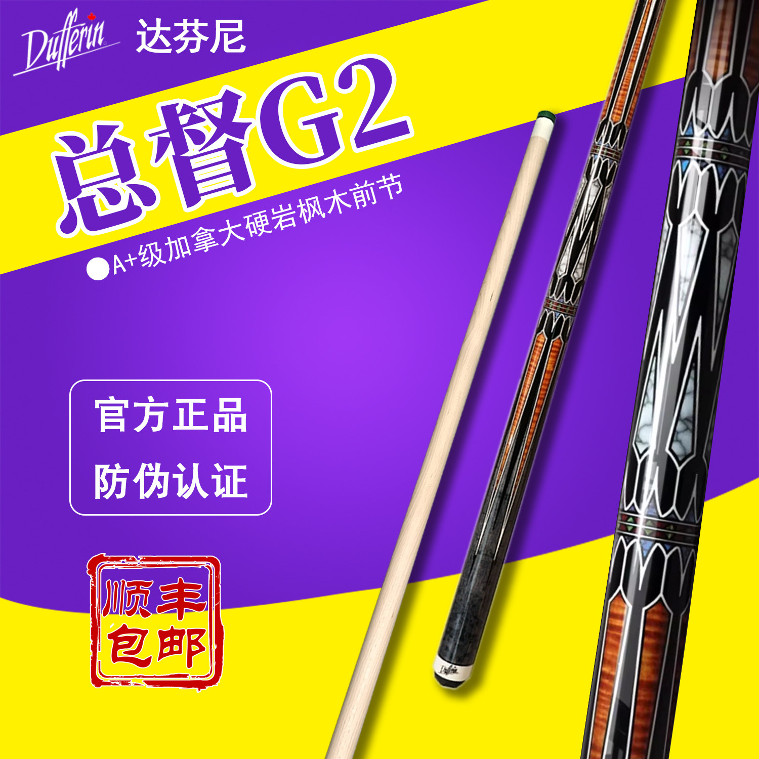 达芬尼DUFFERIN总督G2台球杆