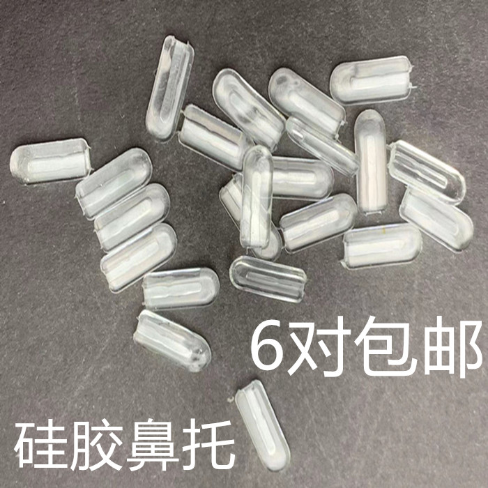 豪华雅致眼镜鼻托光学近视框架鼻垫一字型底部插入式托叶防滑配件