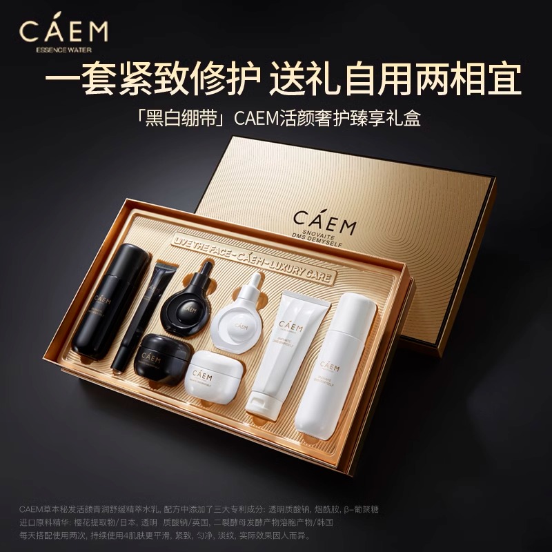 CAEM加拿大科伦医疗器械|黑白绷带/黑金松露奢护礼盒官方旗舰150